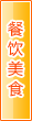 延安餐饮美食