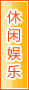 延安休闲娱乐