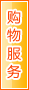 延安购物服务