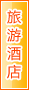 延安旅游酒店