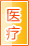延安医疗健康