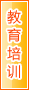 延安教育培训