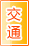 延安交通物流