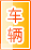 延安车辆服务