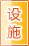 延安公共设施