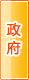 延安政府机构