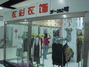衣衫衣饰专卖店东盛店